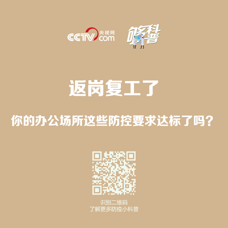 返崗復工了，你的辦公場所這些防控要求達標了嗎？