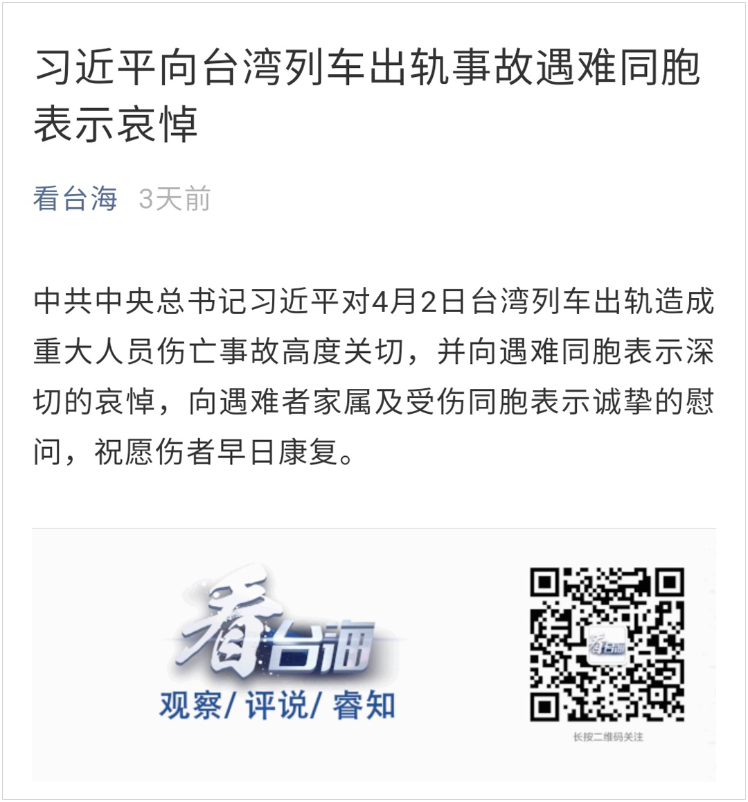 海內外媒體廣泛關注：臺海之聲和“看臺海”新媒體平臺臺鐵事故報道