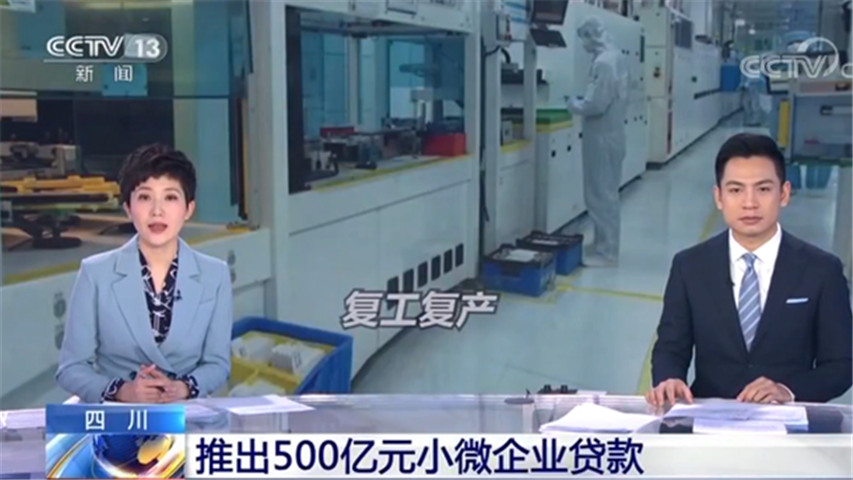 四川推出總規模約500億元的小微企業貸款