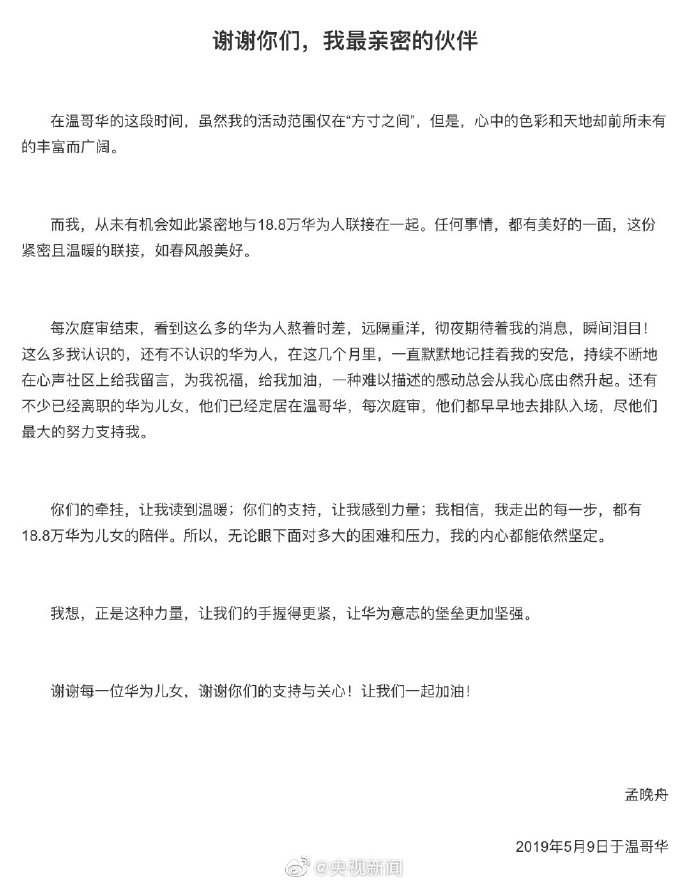 孟晚舟：無論眼下面對多大困難壓力 內心都能依然堅定