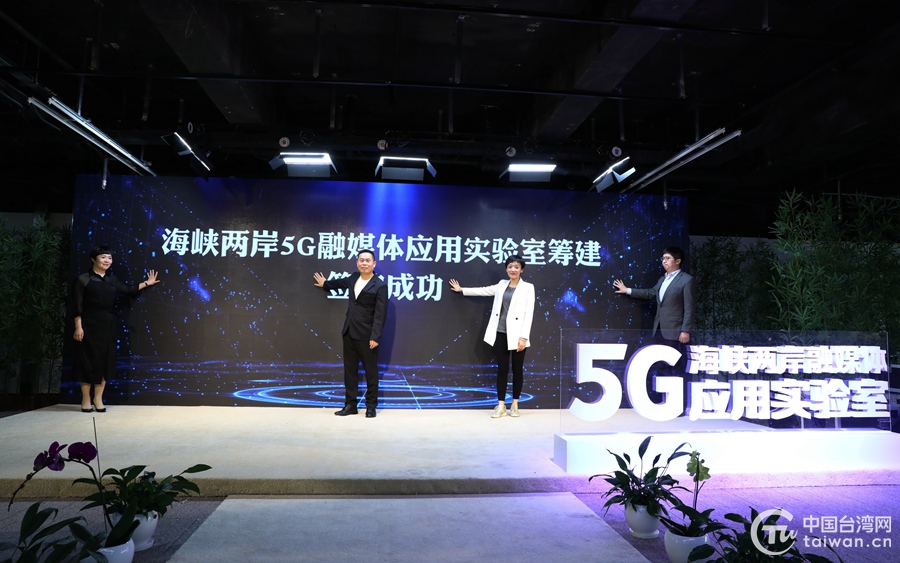 海峽兩岸5G融媒體應用實驗室在京簽約籌建