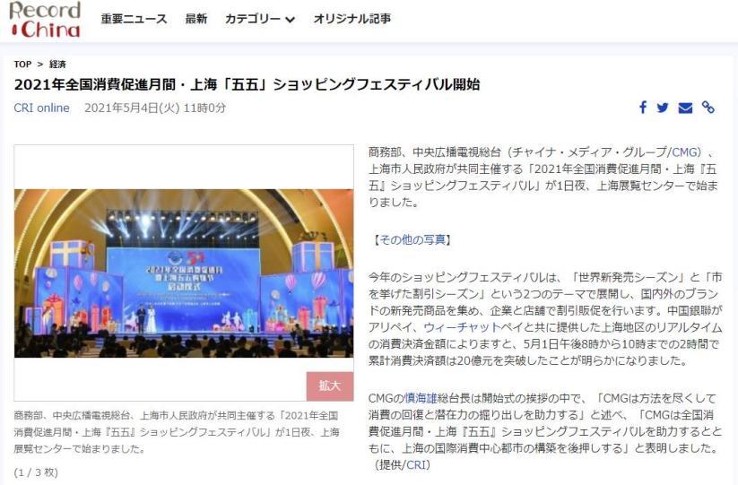 海外媒體關注2021年全國消費促進月暨上海五五購物節在滬啟動