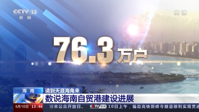 76.3萬戶、52.7億美元……這組數字反映了海南的巨大改變