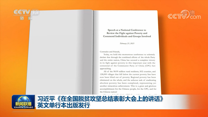 習近平《在全國脫貧攻堅總結表彰大會上的講話》英文單行本出版發行