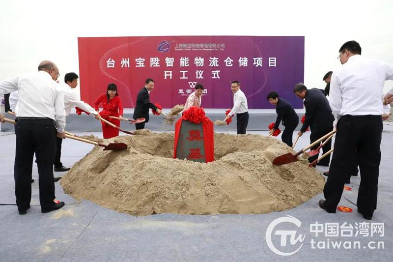 首家上海台資大項目落戶台州 寶陞智慧物流倉儲項目開工