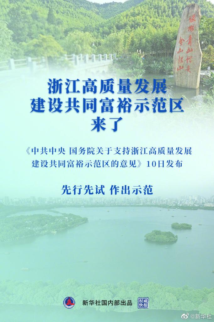 為促進全體人民共同富裕探索路徑——就支持浙江高品質發展建設共同富裕示範區訪國家發展改革委有關負責人