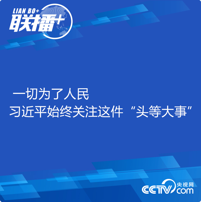 一切為了人民 習近平始終關注這件“頭等大事”