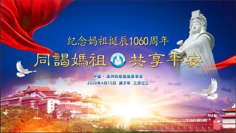 媽祖誕辰1060週年，歡迎大家一起“雲祈福”！