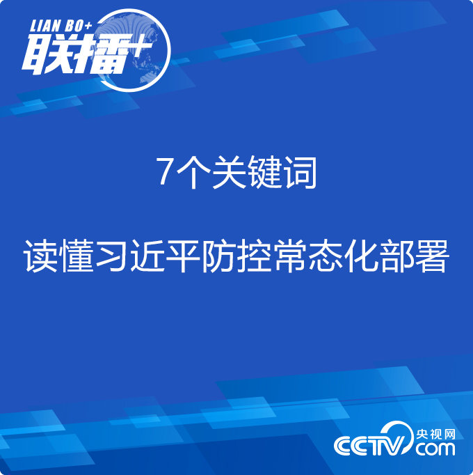 7個關鍵詞 讀懂習近平防控常態化部署