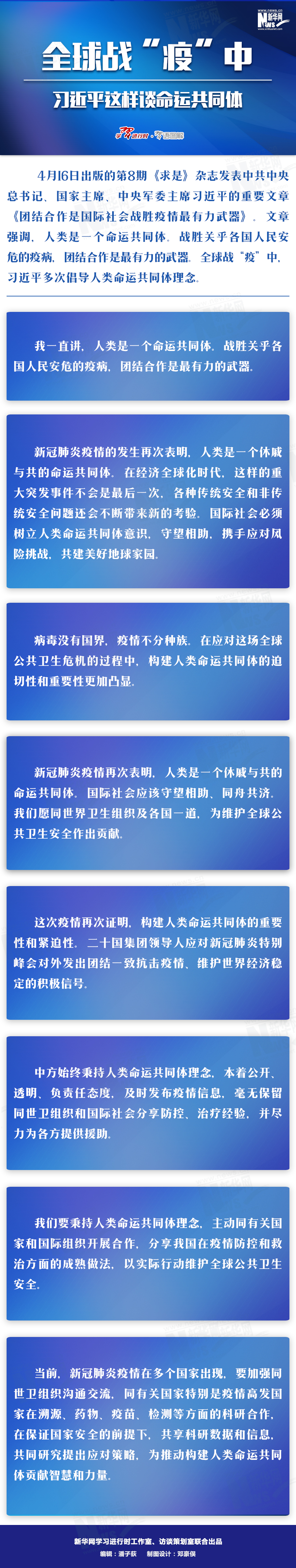 全球戰“疫”中，習近平這樣談命運共同體