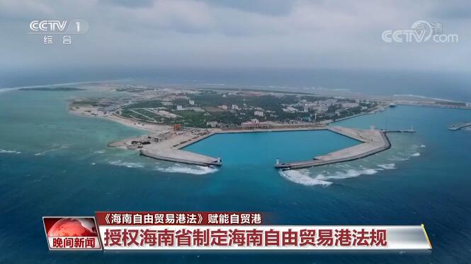 《海南自由貿易港法》賦能自貿港 創建一流營商環境