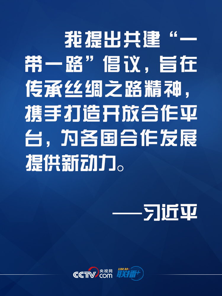 聯播+｜習近平：建設更加緊密的“一帶一路”夥伴關係