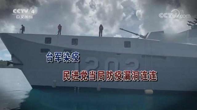 【海峽兩岸】臺軍染疫 民進黨當局防疫漏洞連連_fororder_臺軍染疫 民進黨當局