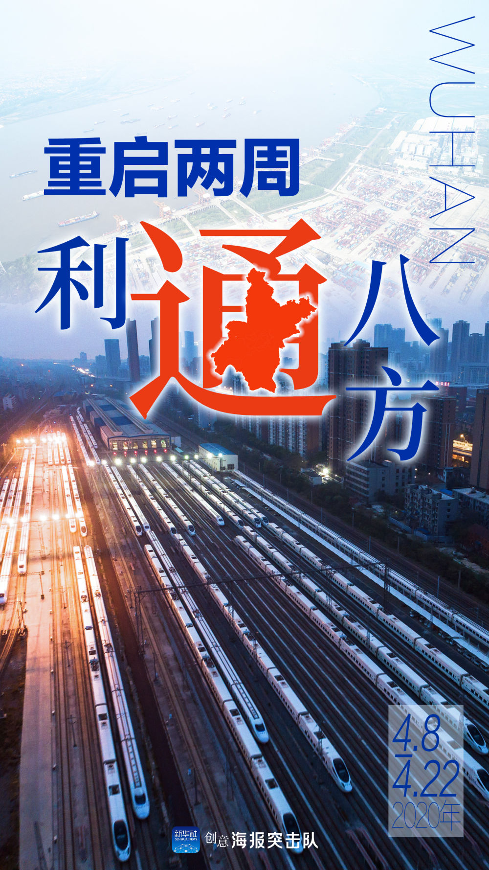 江城“歸來” 不負韶華——武漢“解封”半月記