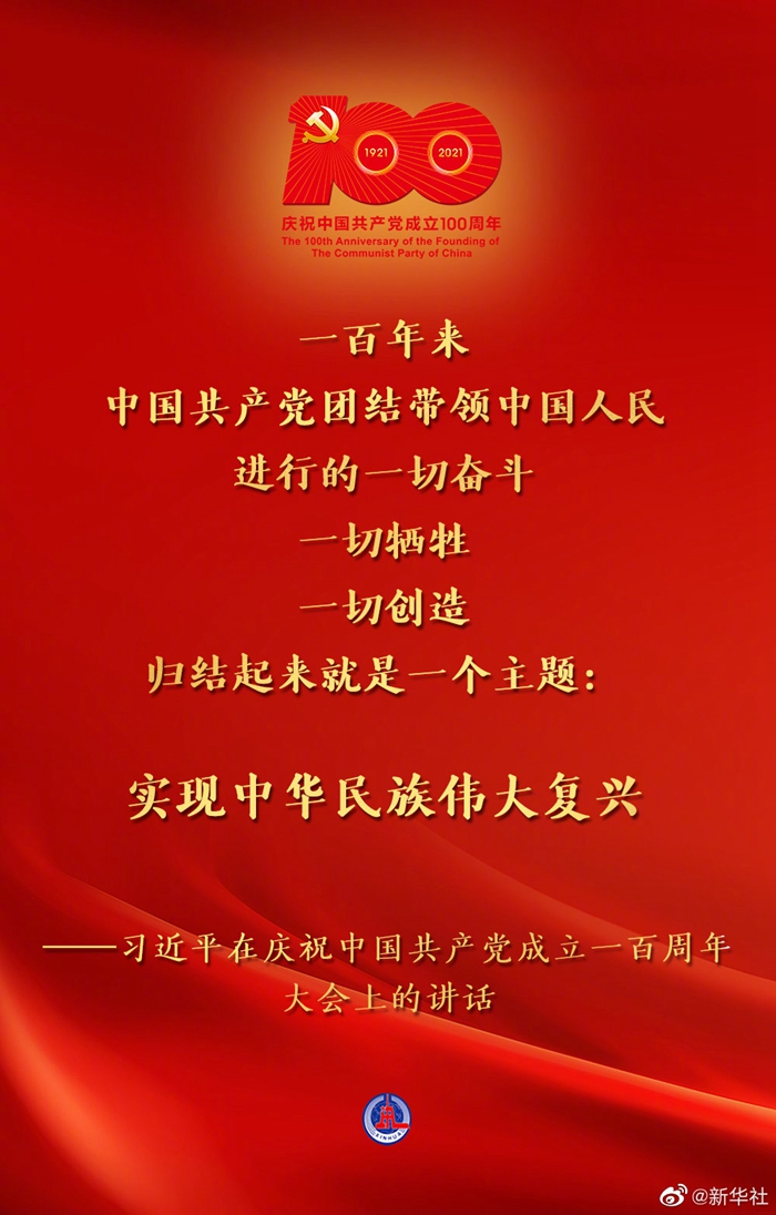 習近平説，中國共産黨一經誕生，就把為中國人民謀幸福、為中華民族謀復興確立為自己的初心使命