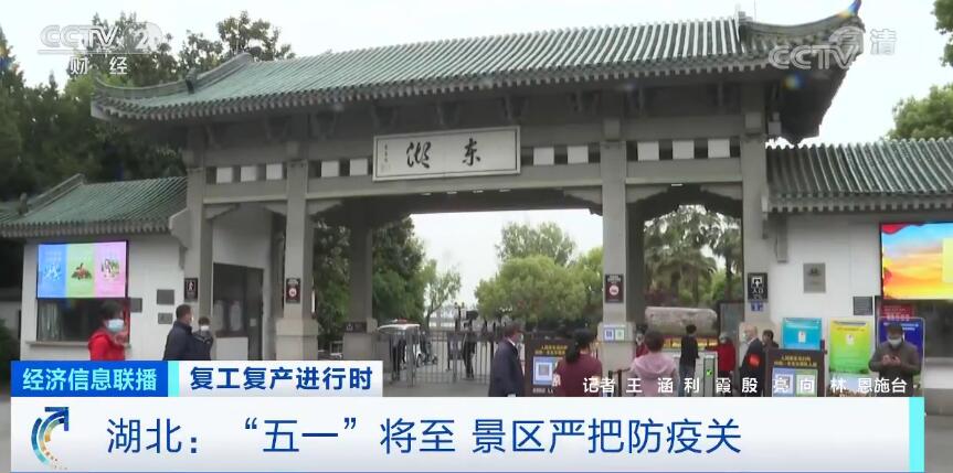 湖北266家A級旅遊景區恢復開放 “五一”將至景區嚴把防疫關