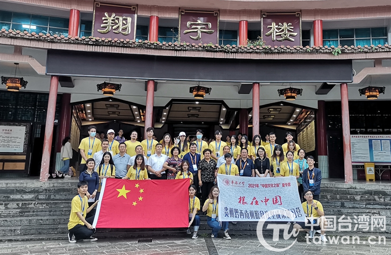 華僑大學組織港澳臺僑學生赴黔西南州開展2021年“中國文化之旅”夏令營活動