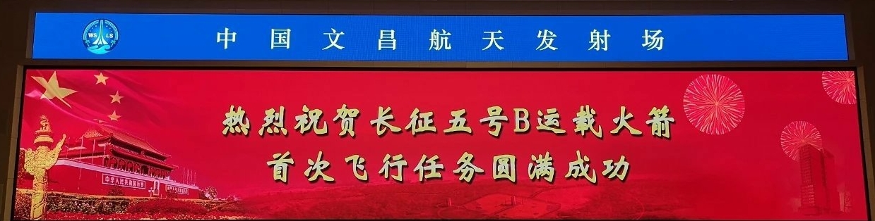 長征五號B運載火箭首次飛行任務取得圓滿成功