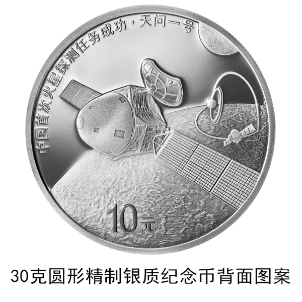 中國首次火星探測任務成功金銀紀念幣來了！8月30日發行