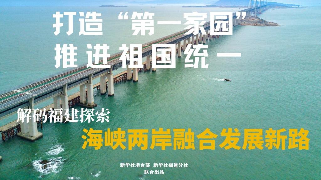 打造“第一家園” 推進祖國統一——解碼福建探索海峽兩岸融合發展新路