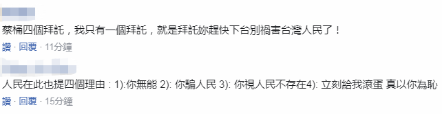 蔡英文自稱2020最好選擇還提“四個拜託”網友：只拜託你下臺