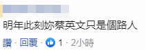 蔡英文自稱2020最好選擇還提“四個拜託”網友：只拜託你下臺