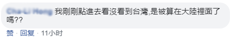 台灣省沾了祖國的光 臺當局不爽網友撒花