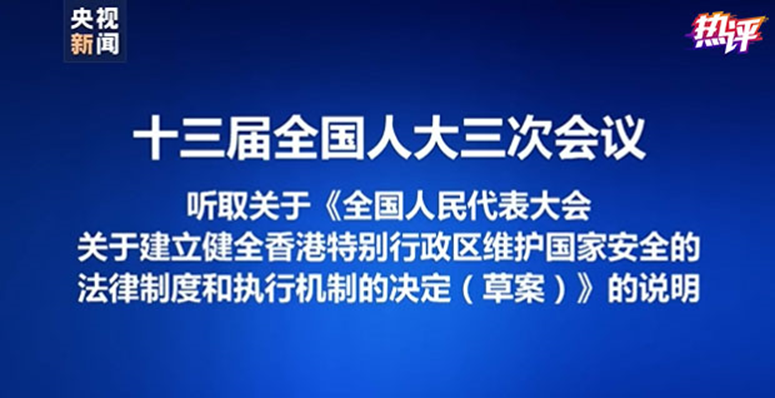 熱評兩岸丨“港版國安法”震懾了“台獨”，維護了“一國”