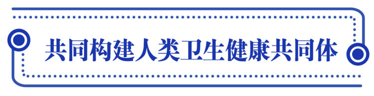 人民至上，習近平擘畫共建人類衛生健康共同體