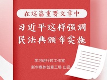 在這篇重要文章中，習近平這樣強調民法典頒布實施_fororder_捕獲.JPG