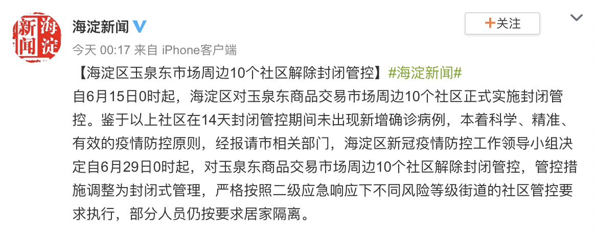 北京市海淀區玉泉東市場周邊10個社區解除封閉管控