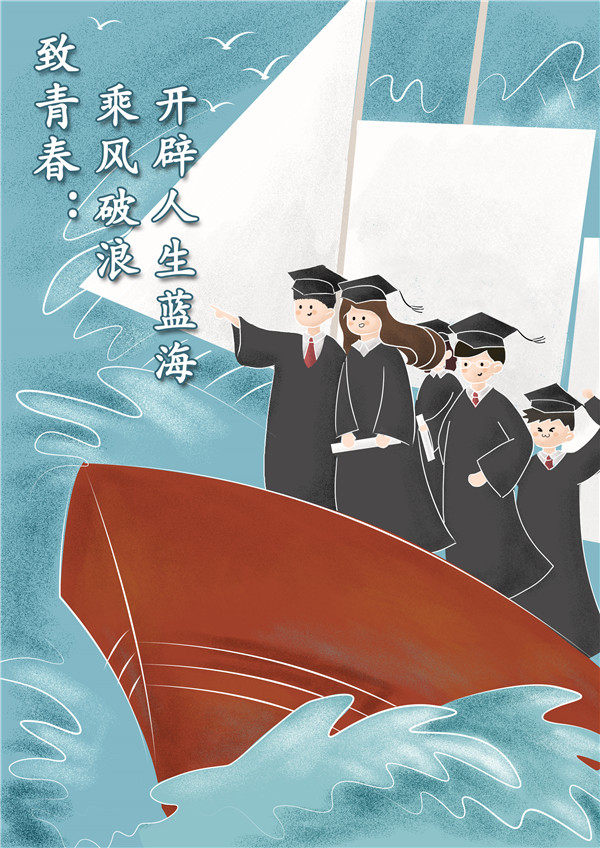 漫評|致青春：乘風破浪，開闢人生藍海