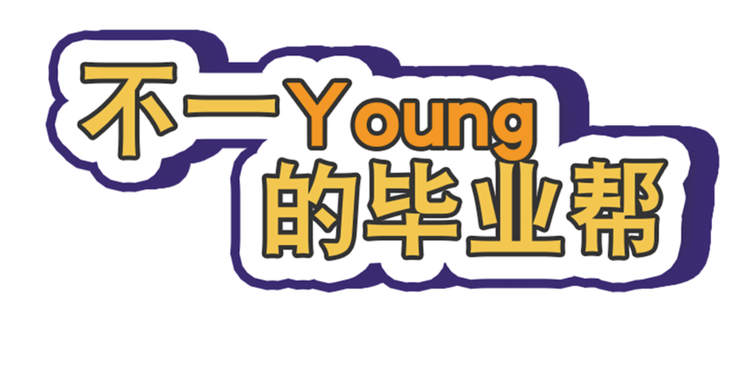 不一Young的畢業“幫”丨青春不散場 夢想今啟航