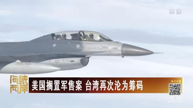 【海峽兩岸】美國擱置軍售案 台灣再次淪為籌碼_fororder_3美國擱置軍售案 台灣再次淪為籌碼