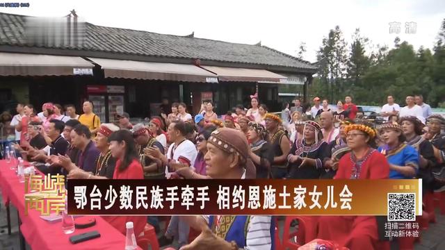 【海峽兩岸】鄂臺少數民族手牽手 相約恩施土家女兒會_fororder_81302