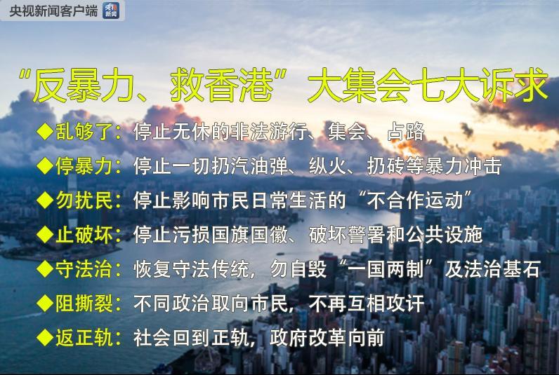 亂夠了！香港各界市民參加“守護香港”集會 高呼“反暴力 救香港”