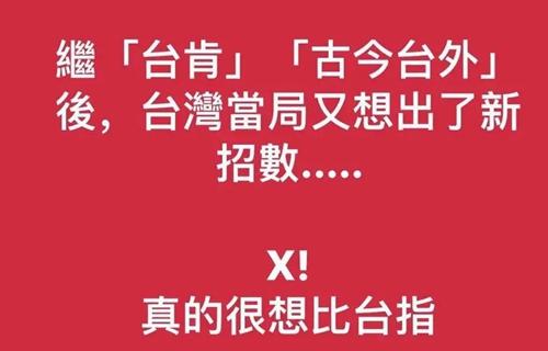 深度曝光：蔡英文當局的“獨”門秘籍