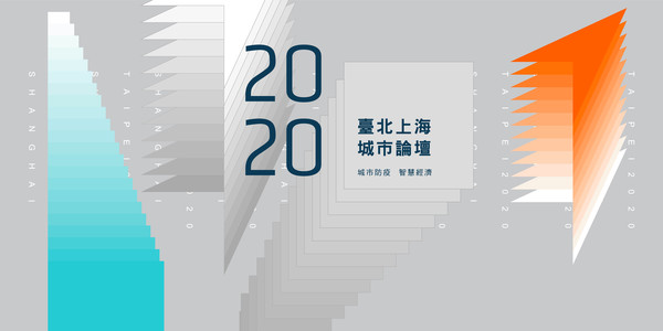 雙城論壇登場 鎖定“疫後治理”