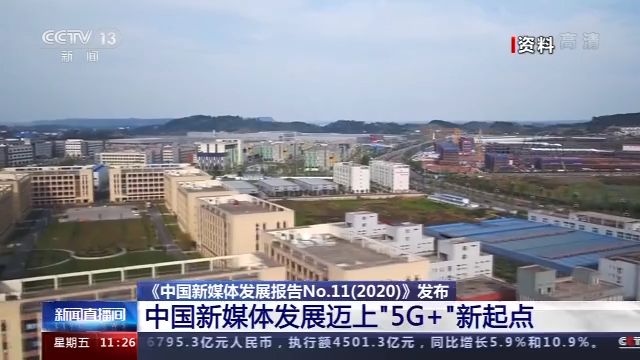 中國新媒體發展邁上“5G+”新起點 直播和短視頻仍處黃金髮展賽道