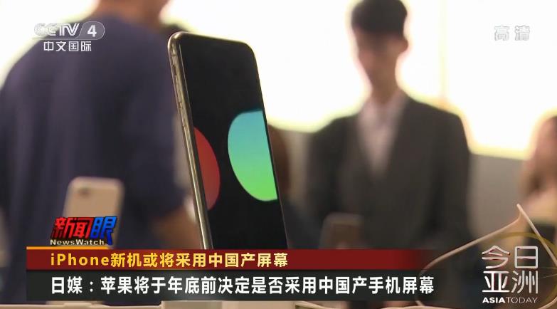 iPhone新機：為應對美國加徵關稅衝擊  或將採用中國産螢幕