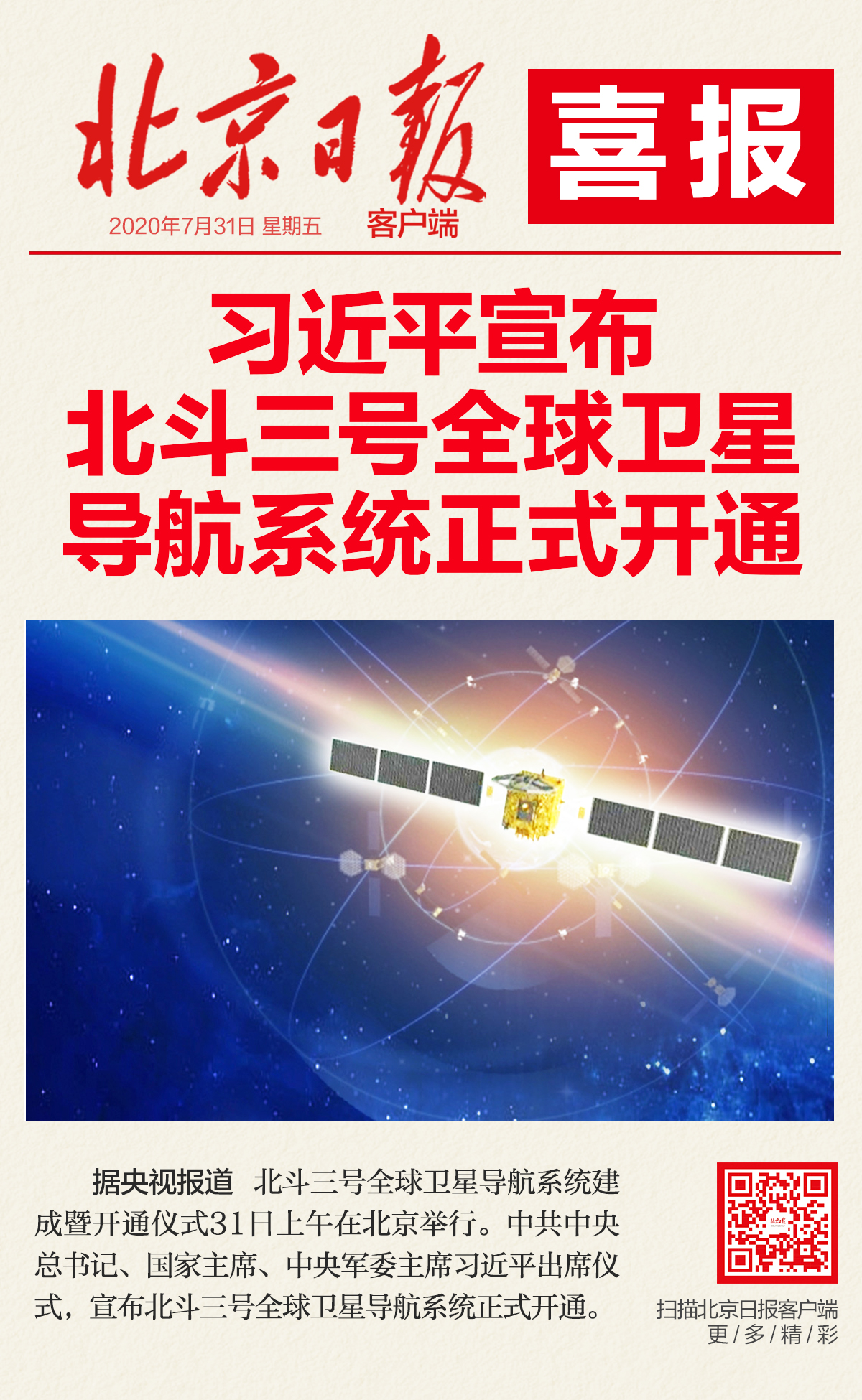 喜報！習近平宣佈北斗三號全球衛星導航系統正式開通_fororder_5f238cafe4b0d7d50205d30e