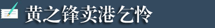 “港獨”+“台獨”=死路一條