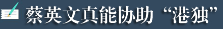 “港獨”+“台獨”=死路一條