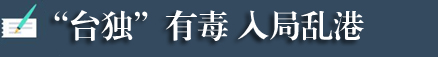 “港獨”+“台獨”=死路一條