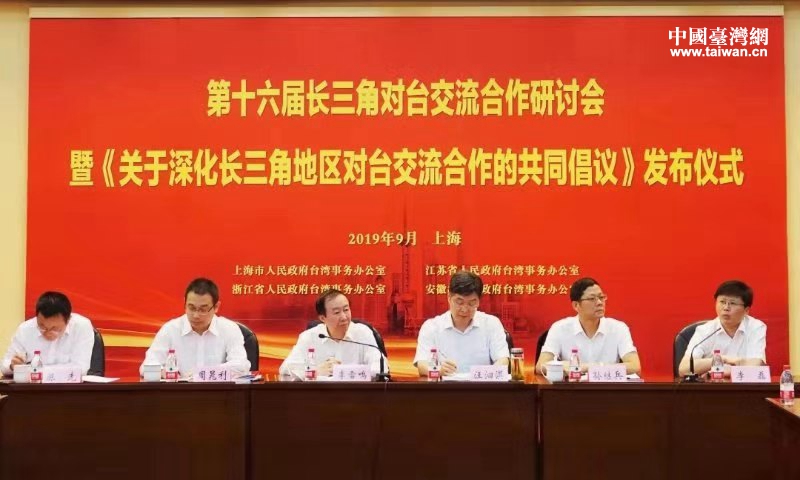 滬蘇浙皖臺辦簽署《共同倡議》 深化長三角地區對臺交流合作