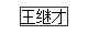 國家勳章和國家榮譽稱號獲得者名單