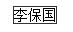 國家勳章和國家榮譽稱號獲得者名單