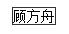 國家勳章和國家榮譽稱號獲得者名單