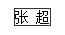 國家勳章和國家榮譽稱號獲得者名單