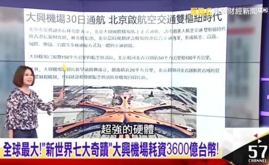 台灣節目吹爆大興國際機場：新世界七大奇跡 4年神速建成